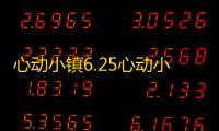 心动小镇6.25心动小镇萤石溜溜橡木具体位置