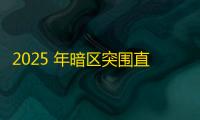 2025 年暗区突围直装科技迎来新成长阶段，技术革新成效显著
